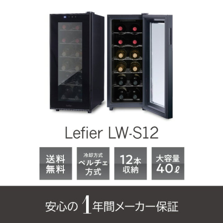 楽天市場】楽天1位 【送料無料】 ワインセラー ルフィエール ペルチェ 