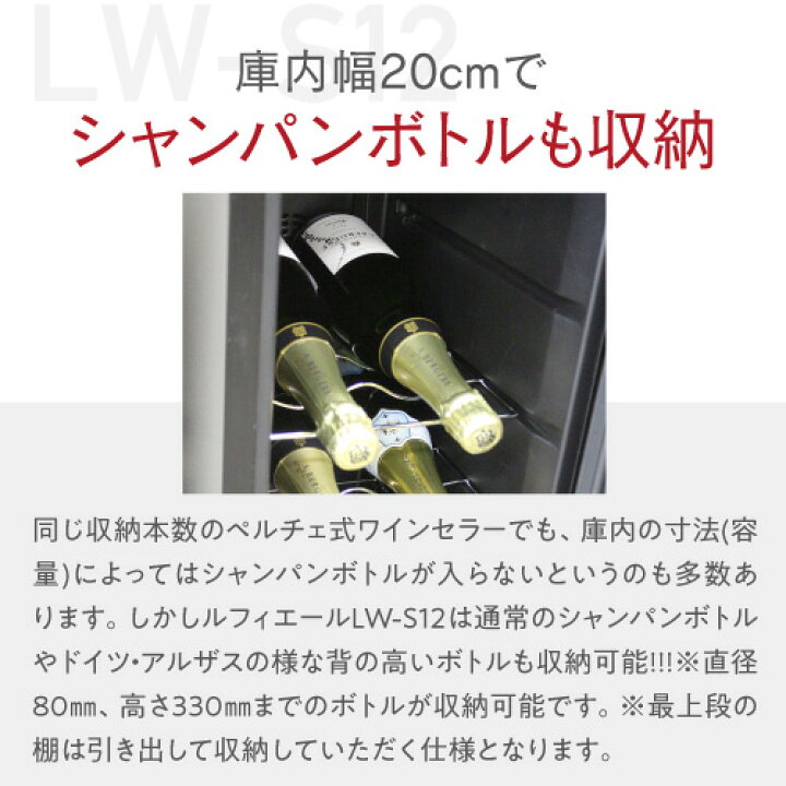 楽天市場】楽天1位 【送料無料】 ワインセラー ルフィエール LW-S12 