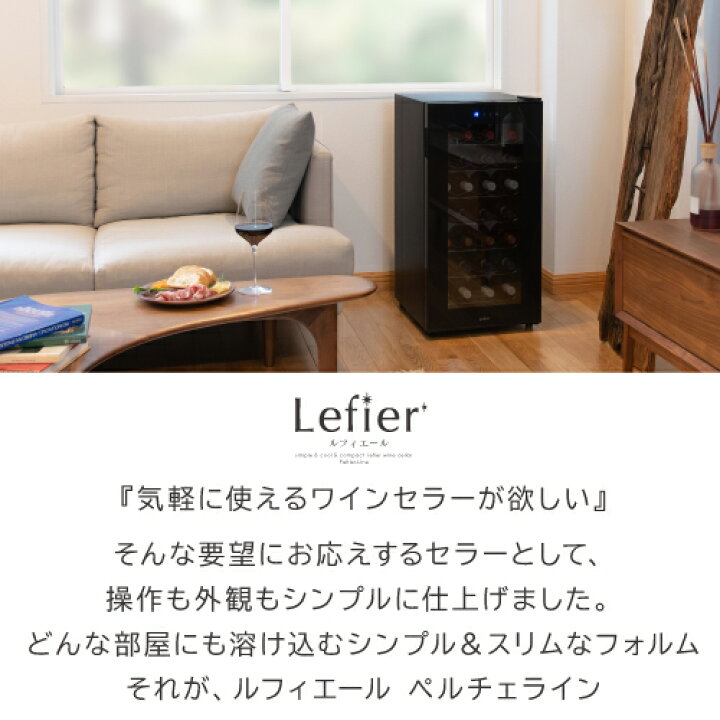 楽天市場】楽天1位 【送料無料】 ワインセラー ルフィエール ペルチェ 