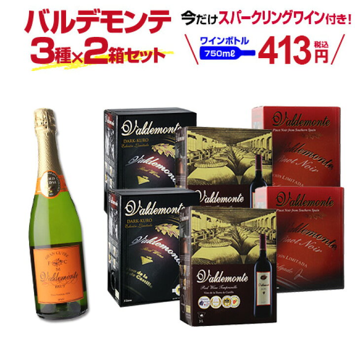 楽天市場】ボトル換算413円(税込) 送料無料 赤箱ワイン 3種×2箱セット おまけで『バルデモンテ ブリュット』付き！バルデモンテ/バルデモンテ  ダーク/ピノ ノワール 長S : ワイン＆ワインセラー セラー専科