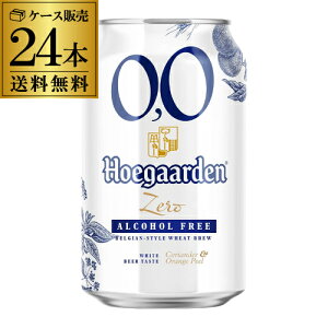 ヒューガルデン ゼロ 缶 ノンアルコールビールテイスト飲料 0.0% 330ml × 24本 (1ケース) 送料無料 ベルギー ノンアル のんある ホワイト 長S