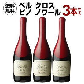 【誰でもP7倍 マラソン中】【1本あたり5,900円(税込) 送料無料 ベル グロス ピノ ノワール 3本セット 750ml 3本入アメリカ カリフォルニア ワインセット 浜運 あす楽 母の日 お花見 手土産 お祝い ギフト