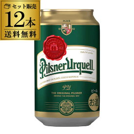 アサヒ ピルスナーウルケル 330ml 12本 送料無料 缶 チェコ 輸入ビール 海外ビール ピルスナー ラガー 長S