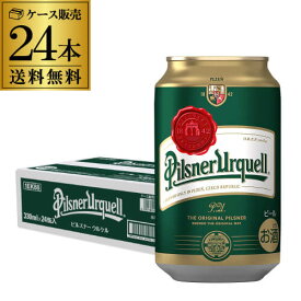 アサヒ ピルスナーウルケル 330ml 24本 ケース 送料無料 缶 チェコ 輸入ビール 海外ビール ピルスナー ラガー 長S