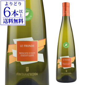 【よりどり6本以上送料無料】モスカート ダスティ フォンタナフレッダ 750ml イタリア ピエモンテ 微発泡 フリッツァンテ オーガニック 長S 母の日 手土産 お祝い スパークリングワイン ワイン ギフト【ポイント対象外】