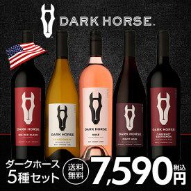 【誰でもP5倍 4/24 20時～/25 24時】1本当たり1,518円（税込）送料無料 ワインセット ダークホース 5種 5本セット アメリカ カリフォルニア 飲み比べ セット 長S 母の日 お花見 手土産 お祝い ギフト