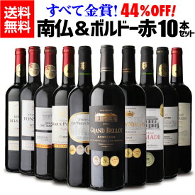 【840円/1本 送料無料】 ワインセット すべて金賞ワイン フランス銘醸地 南フランス&ボ ルドー 高評価 赤ワイン 豪華10本 7弾 ワイン 金賞 南仏 ボルドー フランス 飲み比べセット 赤ワインセット RSL Pオススメワイン