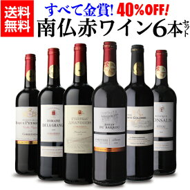 1本当たり997円(税込)送料無料すべて金賞！高評価！南仏赤ワイン6本セット フランス銘醸地 南仏ラングドッグ 超豪華赤6本 南フランス 赤ワイン 辛口 フルボディ ワインセット 長S ホワイトデー お花見 お祝い ギフト