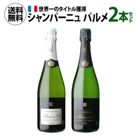 【誰でもP7倍 スーパーSALE中】【1本あたり9,900円(税込) 送料無料 】シャンパーニュ パルメ 2本セット 正規品 750ml 2本入シャンパン ワインセット 浜運 いちおしシャンパン 父の日 手土産 お祝い ギフト