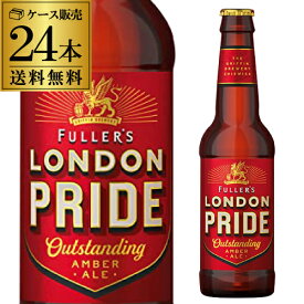 送料無料 フラーズ ロンドン プライド330ml 瓶×24本ケース(24本入) ペール エール イギリス 輸入ビール 海外ビール 長S