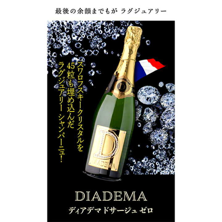 楽天市場】ディアデマ ドサージュ ゼロ NV 750ml シャンパン 