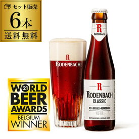 ローデンバッハ クラシック 330ml 6本 送料無料 瓶 レッド エール 赤 フランダース フレミッシュ ベルギー 海外ビール 輸入ビール 長S