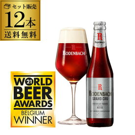 ローデンバッハ グランクリュ 330ml 12本 送料無料 瓶 レッド エール 赤 フランダース フレミッシュ ベルギー 海外ビール 輸入ビール 長S