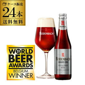 ローデンバッハ グランクリュ 330ml 24本 送料無料 瓶 レッド エール 赤 フランダース フレミッシュ ベルギー 海外ビール 輸入ビール 長S