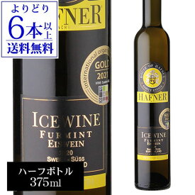 【誰でもP10倍 マラソン中】【よりどり6本以上送料無料】アイスワイン フルミント [2020]ハーフナー 375mlオーストリア ブルゲンラント ハーフボトル 極甘口 オーガニック ビオ 甘口ワイン おすすめ甘口 母の日 お花見 お祝い ギフト あす楽 浜運