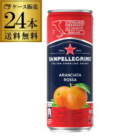 サンペレグリノ スパークリング アランチャータ ロッサ(ブラッドオレンジ) 330ml 缶 24本送料無料 フレーバード スパークリング ウォーター SP 微発泡 炭酸水 Sanpellegrino フルーツ330ml缶は3ケースまで同梱可能 長S