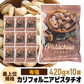 【ケース買いがお得 1袋1,198円】有塩ピスタチオ 420g×10袋 計4200g 食塩有 ピスタチオ ナッツ 有塩 ロースト 健康 美容 おつまみ 殻付き 家飲み 保存食 アメリカ産 虎姫