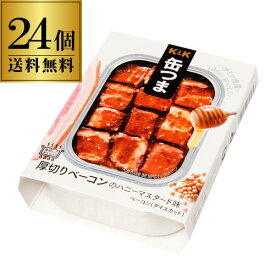 送料無料 缶つま 厚切りベーコンのハニーマスタード 105g×24個 1個あたり470円(税別) ケース販売 おつまみ 缶詰 缶つま ベーコン 厚切り ハニーマスタード ギフト セット 長S よりどり 詰め合わせ