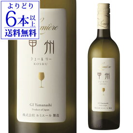 【よりどり6本以上送料無料】ルミエール 甲州 シュールリー [2023] 750ml 白ワイン 辛口 日本 山梨県 国産ワイン 長S 手土産 お祝い ギフト ワイン