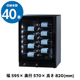 ブリリアント40　BU-138i　ワインセラー　40本　コンプレッサー式　家庭用　業務用 鍵付き 棚間広め