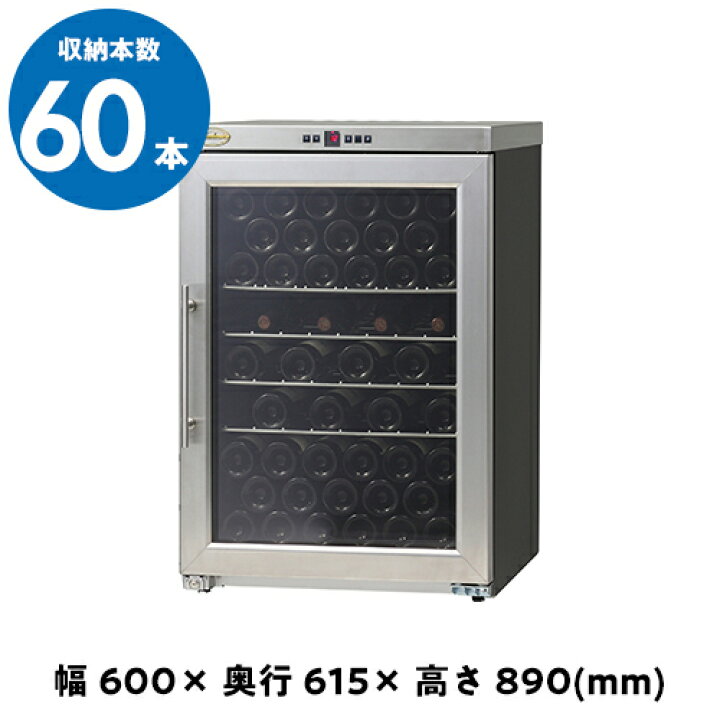 楽天市場】シャンブレア プレミアム60 ワインセラー 60本 
