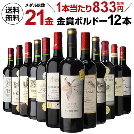 【エントリーP5倍 マラソン中】送料無料 メダル総数21金！全て金賞ボルドー 特選12本セット 23弾 金賞ワイン ワインセット 赤ワインセット 赤ワイン セット 長S ギフト ボルドー 辛口
