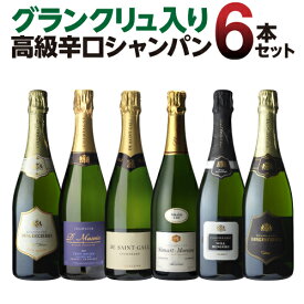 【エントリーP5倍 マラソン中】【送料無料】こだわり抜いた高級辛口シャンパン6本セットなんと！グランクリュ入！豪華飲み比べセットシャンパーニュ シャンパン