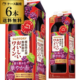 送料無料 サントリー酸化防止剤無添加のおいしいワイン 赤 1800ml×6本ケース(6本) 1.8L 紙パック 赤ワイン 赤ワインセット ワイン ワインセット パック RSL クール便不可