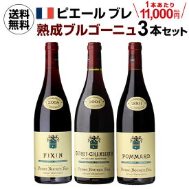 【1本あたり11,000円(税込) 送料無料ピエール ブレ 熟成ブルゴーニュセット 750ml 3本入フランス ワインセット いちおし赤 vin vieilli ホワイトデー お花見 手土産 お祝い ギフト 浜運