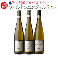 【誰でもP7倍 マラソン中】1本あたり2,980円(税込) 送料無料フェルナン エンジェル3本セット 第2弾白 ワ…