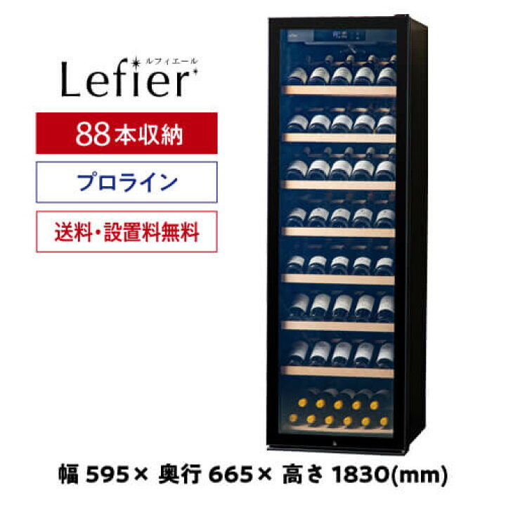 楽天市場】ワイン付☆ワインセラー ルフィエール GALLERY88 (C88DIS 