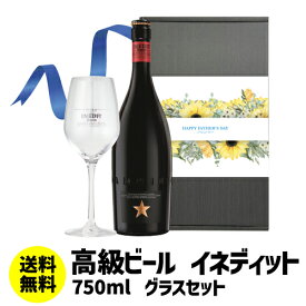 【あす楽】父の日スリーブ付き ビールセット イネディット 750ml オフィシャルグラス1脚付き ギフトBOX 送料無料 スペイン ビール輸入ビール 海外ビール クラフトビール 白ビール エルブジ飲み比べ 詰め合わせ ビールギフト ビールセット RSL