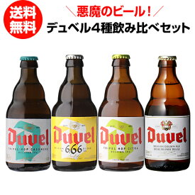 デュベル4種飲み比べセット 330ml 4本 瓶 送料無料 ベルギー 輸入ビール 海外ビール トラピスト カシミア 666 トリプルホップ 長S