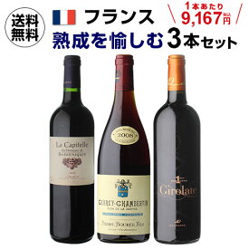 【1本あたり9,167円 送料無料フランス 熟成 赤ワイン セット 750ml 3本入バロナーク デスパーニュ ピエール ブレ ワインセット 浜運 いちおし赤 vin vieilli ホワイトデー 手土産 お祝い ギフト