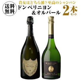 【1本/23,000円(税込)送料無料】 トップオブシャンパーニュ！ ドン ペリ & オルパール 2本セット 750ml 2本入シャンパン シャンパーニュ ドン ペリニョン 映え ナイト ワインセット 辛口 浜運 あす楽 いちおしシャンパン