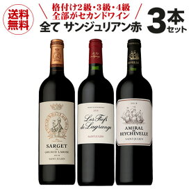 【誰でもP3倍 5/25 0時～/27 2時】1本当たり4,767円(税込) 送料無料 全てがサンジュリアン赤3本セットファインズ 750ml×3本 格付け2級 3級 4級全てがセカンドワイン ワインセット ギフト 浜運 あす楽 母の日 お花見 手土産 お祝い ギフト