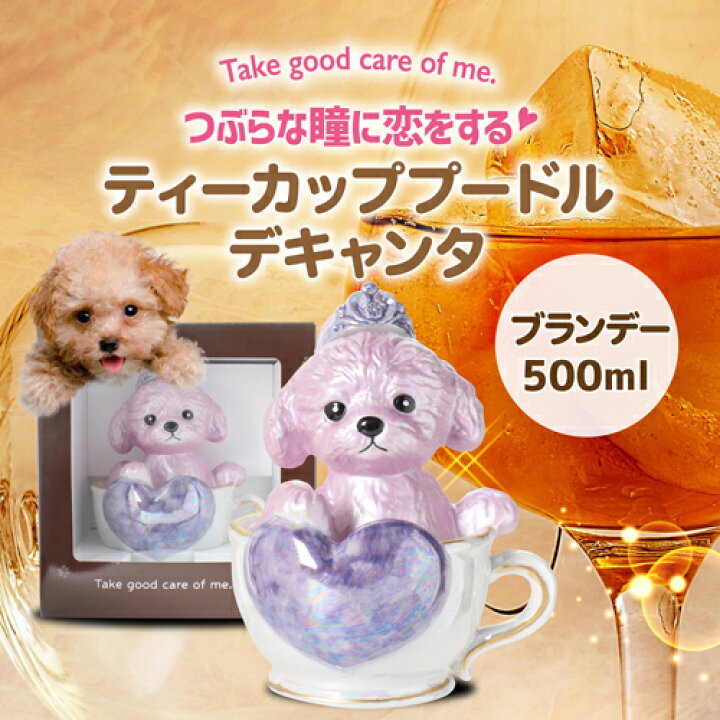 楽天市場】正規品 ブランデー 箱付き ティーカッププードル デキャンタ 