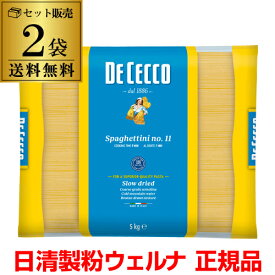 【ケース販売 1袋3,000円】ディチェコ no.11 スパゲッティーニ 5kg 2袋 10kg 業務用 正規輸入品 日清ウェルナ 日清 DECECCO 長S