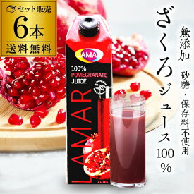 楽天1位 ザクロジュース 100% 無添加 送料無料 1L 6本 ざくろジュース100％ 1000ml ラマール 1,000ml カズレーザーと学ぶ 妊活 効能 花以外 ギフト 紙パック 石榴 柘榴 カワタキ