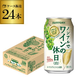 【誰でもP3倍 4/20限定】ノンアルコール 送料無料サントリー ノンアルでワインの休日 白 350ml×24本 1ケース（24缶）ノンアル ノンアルワイン ノンアルコールワインテイスト飲料 SUNTORY 国産 YF あす楽