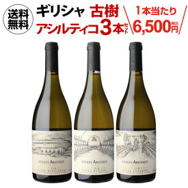 【誰でもP7倍 スーパーSALE中】1本あたり6,500円(税込) 送料無料 デキャンター ベストインショー 獲得実績! ギリシャ アシルティコ 飲み比べ 3本セットエステート アルギロス 750ml 辛口 白ワイン ワインセット 父の日 お祝い ギフト 浜運 あす楽