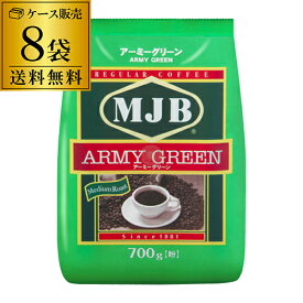 【誰でもP3倍 4/20限定】【楽天最安値に挑戦 ケース買いがお得 1袋949円】MJB レギュラーコーヒー アーミーグリーン詰替用 700g 8袋 粉 ドリップ 共栄フーズ 共栄製茶 YF あす楽