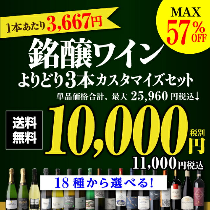 送料無料 MAX57%OFF!単品価格合計、最大25,960円税込→11,000円税込好みで選べる!よりどり銘醸ワイン3本 カスタマイズセットシーン、好みにあわせて 組み合わせ自由♪アソート ワインセット赤 白 泡 シャンパーニュ 浜運【ポイント対象外】 ワイン&ワイン ... 茶臼3個セット c3