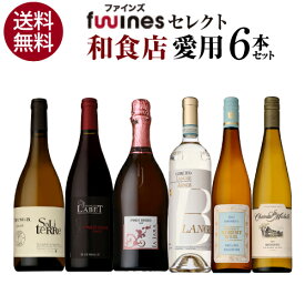 1本あたり2,164円(税込) 送料無料 和食店様ご愛用セット 750ml 6本入ファインズ ワインセット 飲み比べ ワインセット 浜運 あす楽 ホワイトデー お花見 手土産 お祝い ギフト