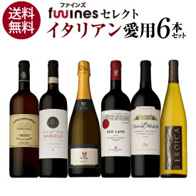 1本あたり3,080円(税込) 送料無料 イタリア料理店ご愛用セット 750ml 6本入ファインズ ワインセット 飲み比べ ワインセット 浜運 あす楽 父の日 手土産 お祝い ギフト