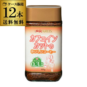 クライス カフェインカットのおいしいコーヒー 瓶 100g×12個 デカフェ おいしいカフェインレスコーヒー 重松貿易 虎S ハロウィン