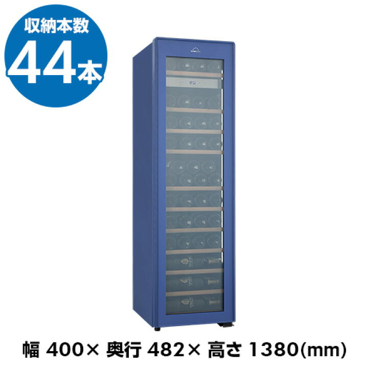 【毛皮】FJE-113GS(BU)【フォルスタージャパン】ブルー 薄型ワインセラー Essential(エッセンシャル)44本収納 右開き 1温度タイプ 幅400×奥行482×高さ1380(mm)/業務用/新品/送料別途見積