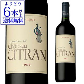 【誰でもP3倍 4/20限定】【ボルドー2,980円(税別)均一】【よりどり6本以上送料無料】シャトーシトラン[2012] 750mlフランス ボルドー メドック オーメドック クリュ ブルジョワ シュペリュール 辛口 赤ワイン 浜運 母の日 お花見 お祝い ギフト