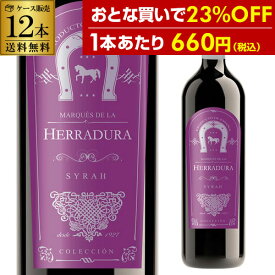 1本当り660円(税込) 送料無料 マルケス デ ラ エラドゥーラ シラー 12本 スペイン 赤ワイン 辛口 長S ホワイトデー お花見 手土産 お祝い ギフト