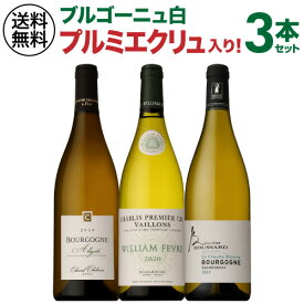 【誰でもP3倍 4/24 20時～/25 24時】1本あたり3,850円(税込) 送料無料 プルミエクリュ入り！プレミアムブルゴーニュ白ワイン3本セット ファインズ ワインセット 白ワイン フランス 浜運 あす楽 母の日 お花見 手土産 お祝い ギフト Pオススメワイン